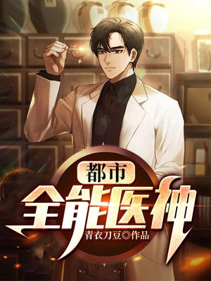 都市全能医神陈阳
