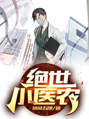 绝世小医农 小说