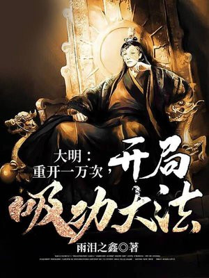 大明开局千古一帝