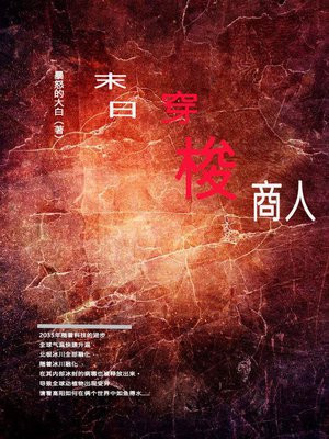 末日穿梭商人 TXT下载奇书网