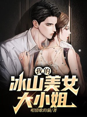 我的冰山美女可怕