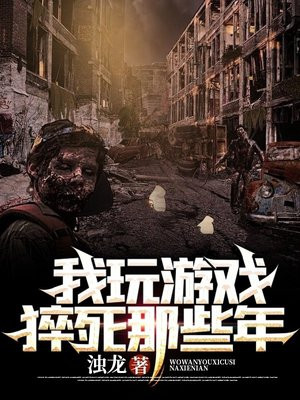 玩游戏被猝死相关视频