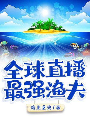 全球直播:最强渔夫有女主吗
