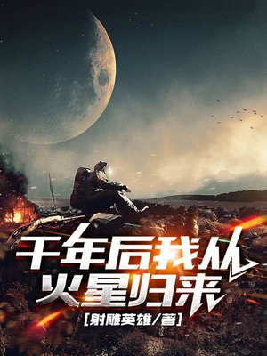 从千年前归来 小说