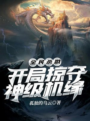 全民杀戮:开局掠夺神级机缘作者:孤独的乌云