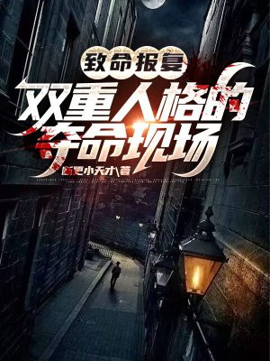 致命报复:双重人格的夺命现场免费阅读