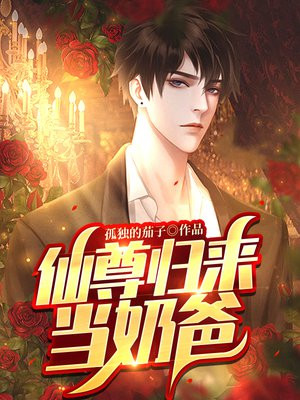 仙尊归来当奶爸李沐风