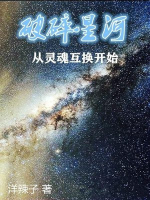 破碎星河从灵魂互换开始 小说