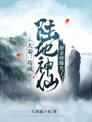 大秦之苟成陆地神仙被金榜曝光了百度百科