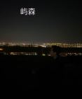 屿森
