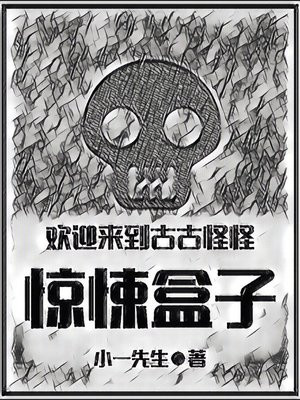 欢迎来到古古怪怪游戏盒子txt