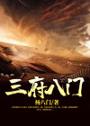 二和三对应的八门