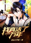 我真的活了一千年
