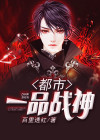 一品战神漫画