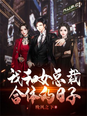 我和女总裁合体的日子免费阅读