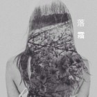 落霜花粥