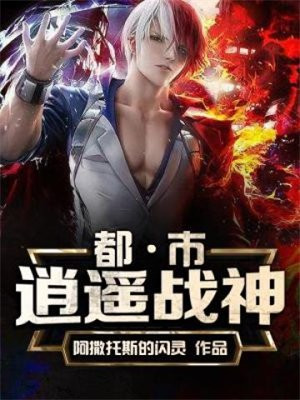 都市逍遥战神赵毅全文免费阅读