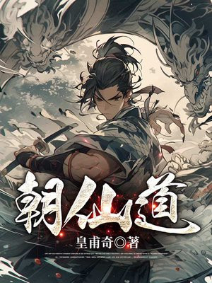 朝仙道TXT精校下载奇书网
