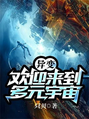 多元宇宙异位面来客