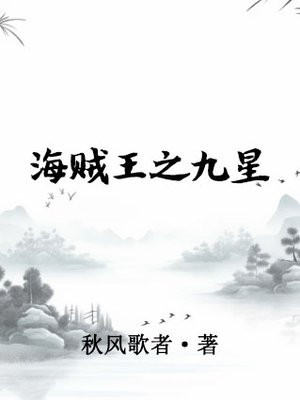 海贼王之九龙降临全文阅读