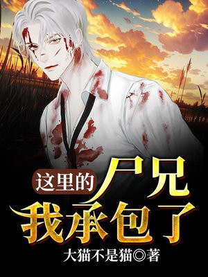 这里的尸兄我承包了百度网盘