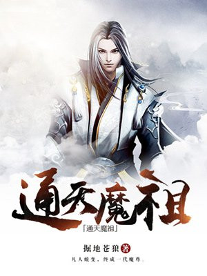 通天魔祖齐行