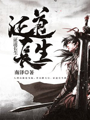证道长生界