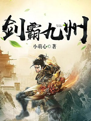 剑霸九州 小萌心