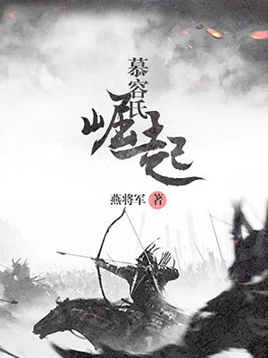慕容氏崛起TXT