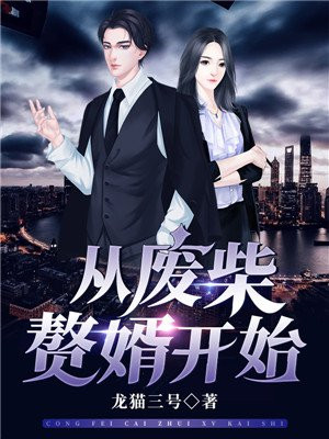 从废柴赘婿开始主角真废