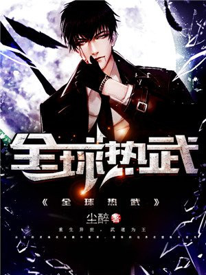 全球武高百科