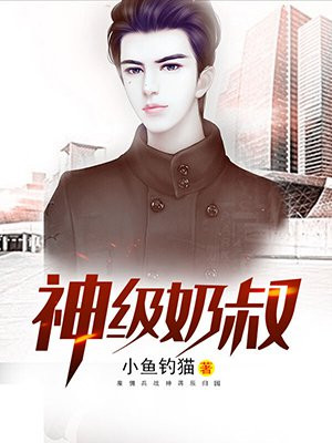 神级奶爸 笔趣阁