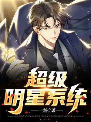 超级大明星系统