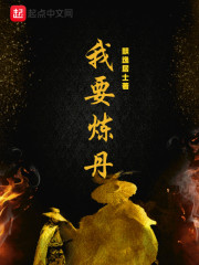 我在异界炼个丹
