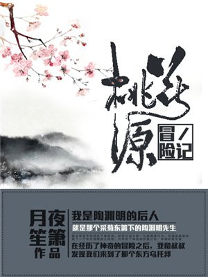 免费听:桃花源冒险记