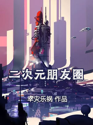 二次元朋友圈背景
