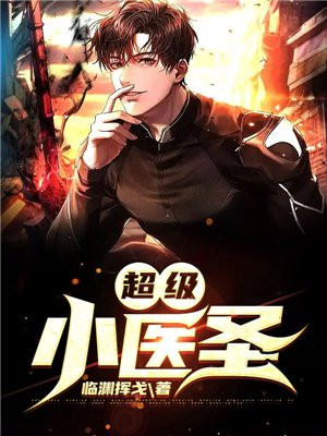 都市超级医圣TXT