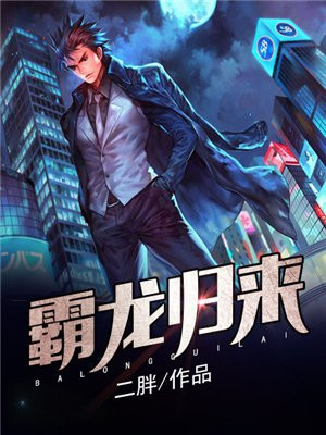 霸龙归来 二胖