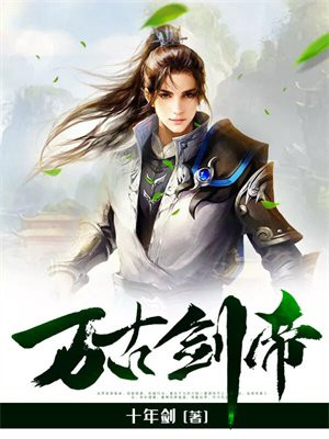 万古剑帝下载爱下电子书