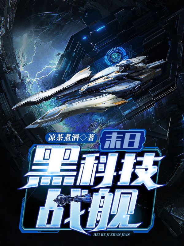 黑科技战舰类小说