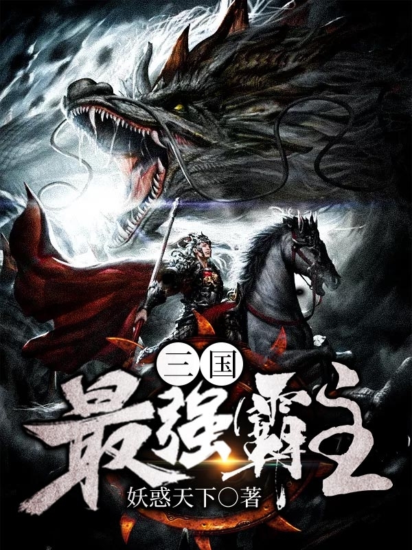 三国最强霸主全文下载 下载
