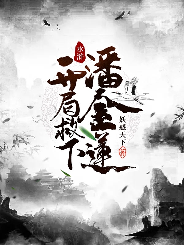 水浒之开局掳走扈三娘