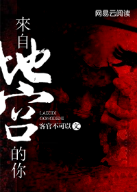 来自地府的你系列小说