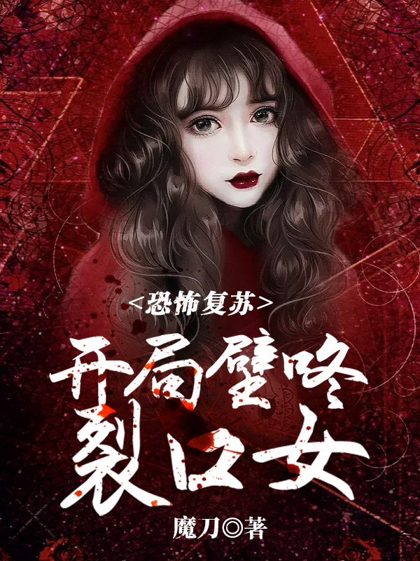 恐怖复苏:开局壁咚裂口女