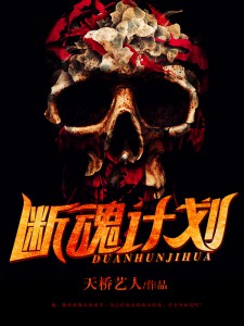 断魂啥意思