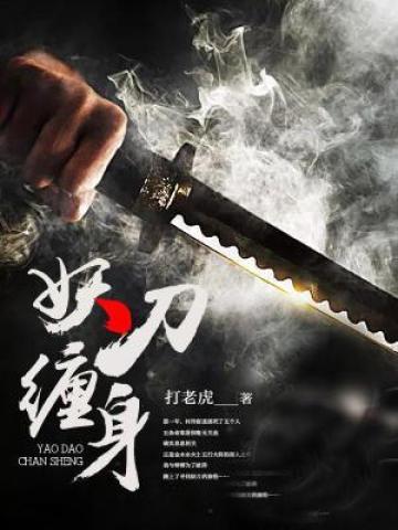 妖刀是啥