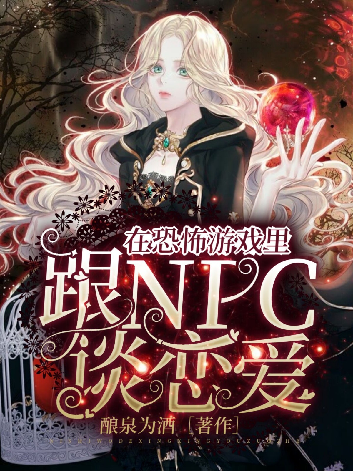 和恐怖游戏npc谈恋爱的小说
