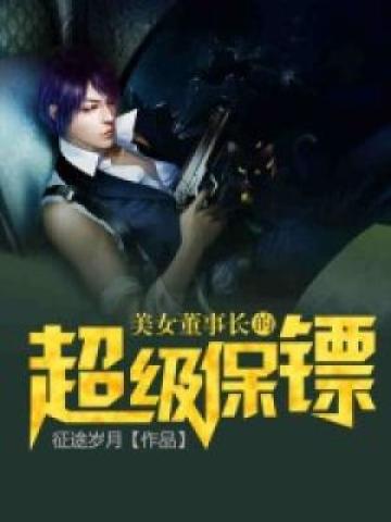 美女总裁的超级保镖人物介绍