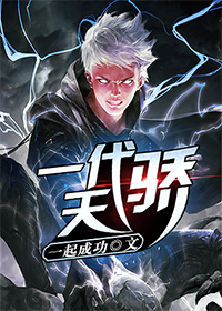 一代天骄电视剧免费观看