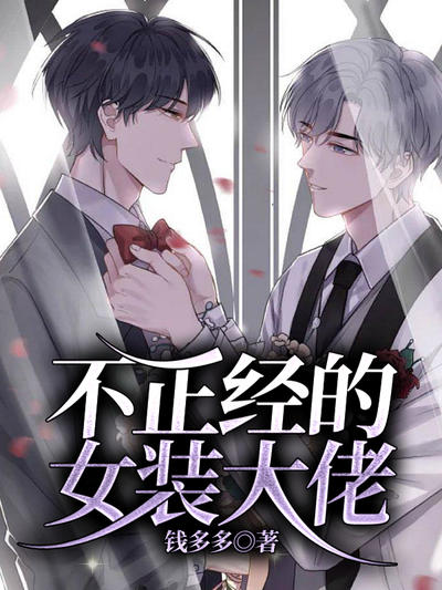 女装大佬不可能这么撩